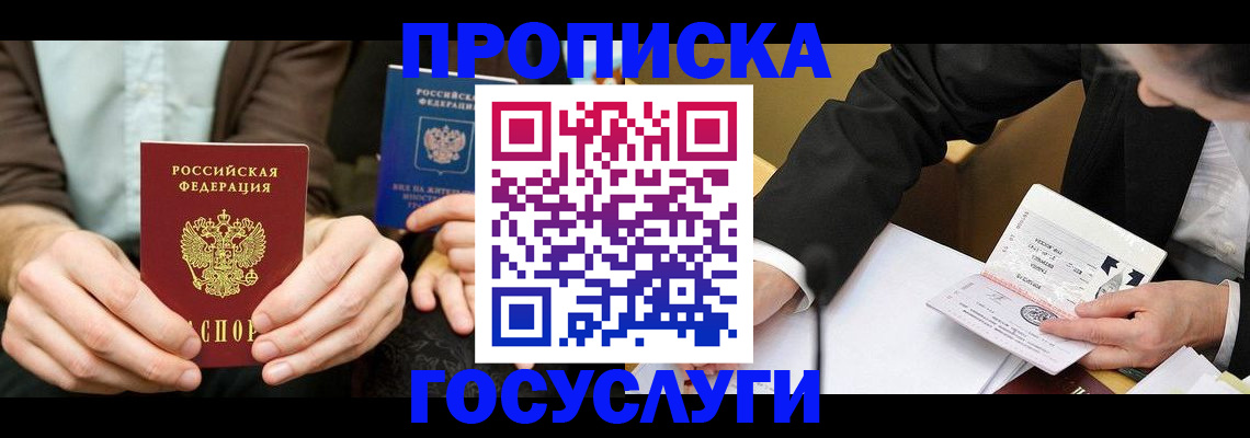 прописка в Гурьевске