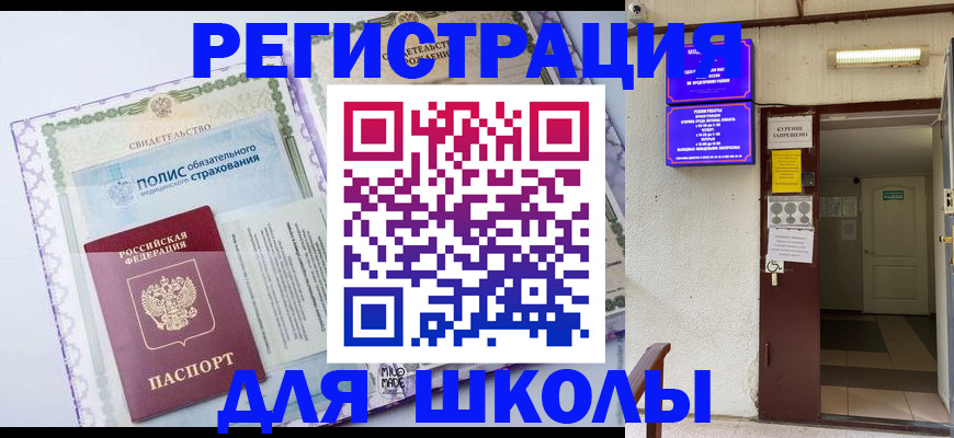 прописка для школы в Гурьевске